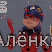 Леди Баг И Супер Кот Клип Алёнка