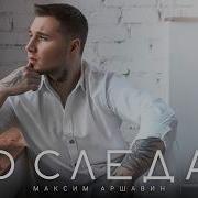 Максим Аршавин По Следам