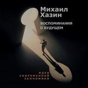 Михаил Хазин Воспоминания О Будущем