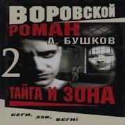 Бушков Тайга И Зона Книга 2