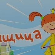 Дай Дорогу Царевна