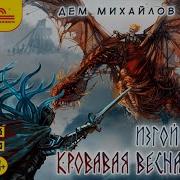 Изгой Дем Михайлов