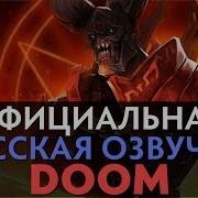 Dota 2 Русская Озвучка Doom
