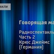 Д Крюс Говорящая Машина Радиоспектакль