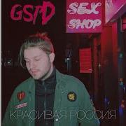 Как Тебе Не Стыдно Gspd