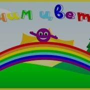 Учим Цвета Мультик Песенка Веселая Радуга