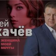 Сергей Сухачев Женщина Моей Мечты