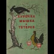 Курочка Мышка И Тетерев