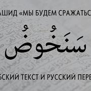 سوف نمضي للمعالي Нашид С