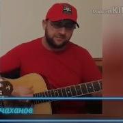 Хусейн Горчаханов Сан Безам