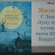 Жюль Верн Вокруг Луны