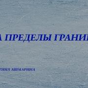 Ты Не Приходи Кристина Ашмарина