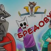Бредовуха 4