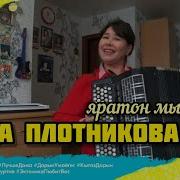 Плотникова Яратон Мылкыд
