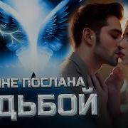 Ты Мне Послана Судьбой Николай Адамов