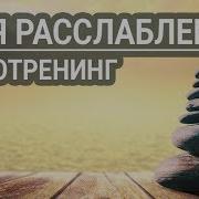 Аутотренинг Расслабление Для Женщин