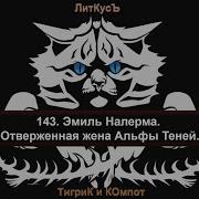 Эмиль Налерма Отверженная Жена Альфы Теней