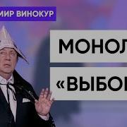 Монологи Винокура