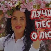 Сборник 2024 Самые Лучшие Песни О Любви Только Здесь