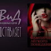 Аудиокнига Вампирша