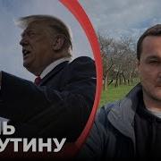 Наглость Кремля Шокировала