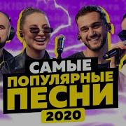 Новинки Поп Музыки 2020