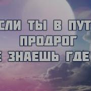 Если Ты В Пути Продрог