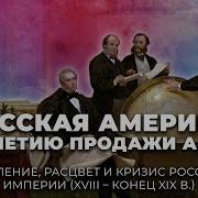 Русская Америка К 150 Летию Продажи Аляски