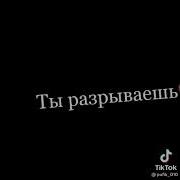 Как Же Прекрасно Быть Одной Из Тик Тока