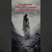 Путь Домой Глава 840