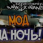 Nfs Most Wanted Моды Ночь В Рокпорте 1