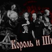 Король И Шут Охотник Backing Track Drums Bass Only No Vocals