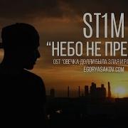 St1M Небо Не Предел Ost Овечка Долли Была Злая И Рано Умерла