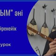 Домбырамен Казакша Андер Уйрену
