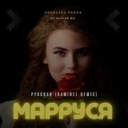 Маруся Песня Русская