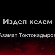 Текст Песни Издеп Келем Жер Кыдырып