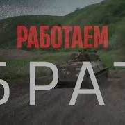 Работаем Брат Джигурда