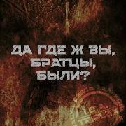 Да Где Ж Вы Братцы Были