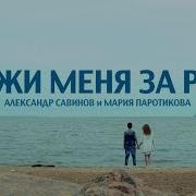 Дуэт Friends Держи Меня За Руку Мария Паротикова И Александр Савинов