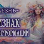 Крайон Исцеление