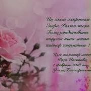 Зифа Ҡотлайым Һине Тыуған Көнөң Менән Зифа Поздравляю Тебя С Днём