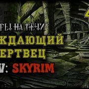 Tes V Skyrim Прохождение 430