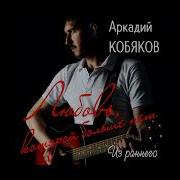Забудь Remix Аркадий Кобяков