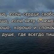 Хорошо Когда Вместе В Общенье Минус