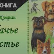 Собачье Счастье