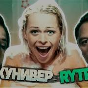 Rytp Универ