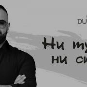 Ни Туда Ни Сюда Аркадий Думикян