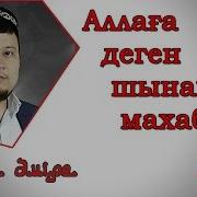 Аллаға Деген Шынайы Махаббат Ерсін Әміре Жұма Уағызы