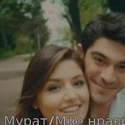 Мурат И Хаят Murat Ve Hayat Ask Laftan Anlamaz