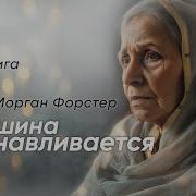Эдвард Форстер